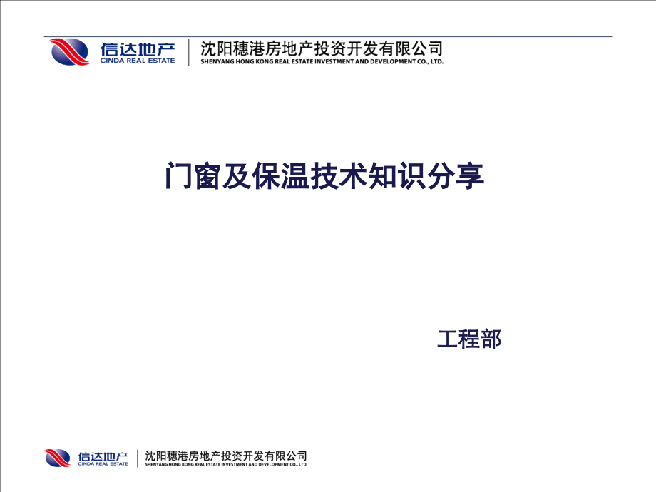 门窗及保温技术知识分享_第1页