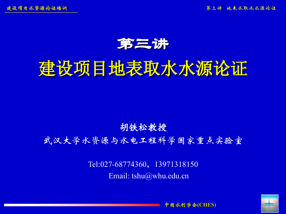 地表取水水源论证_第1页