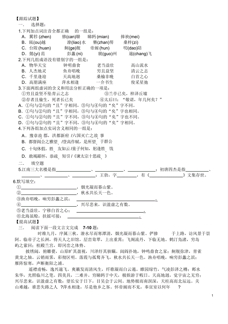 2020版《滕王阁序》练习题及答案_第1页