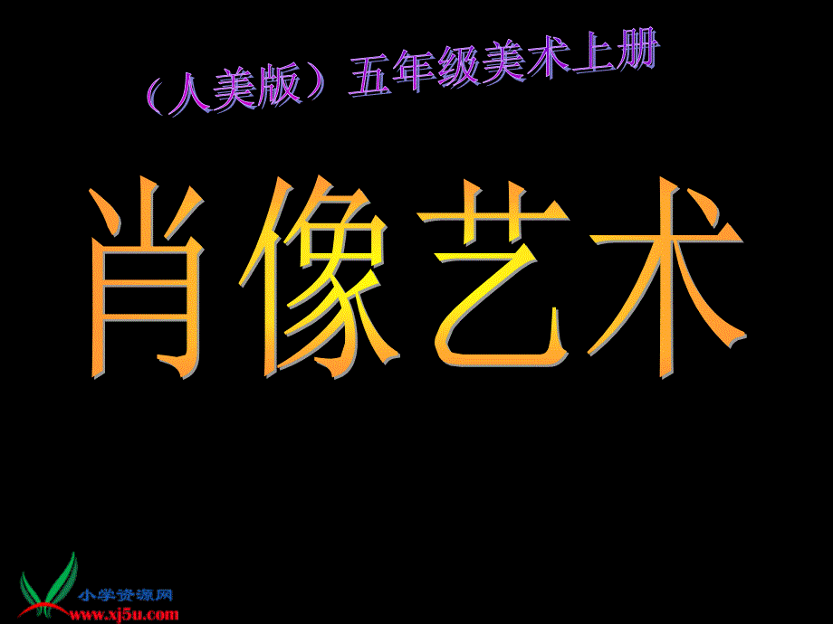 人美版小学美术五年级上册肖像艺术_第1页