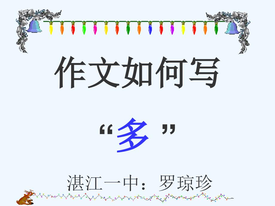 作文如何写多罗琼珍_第1页
