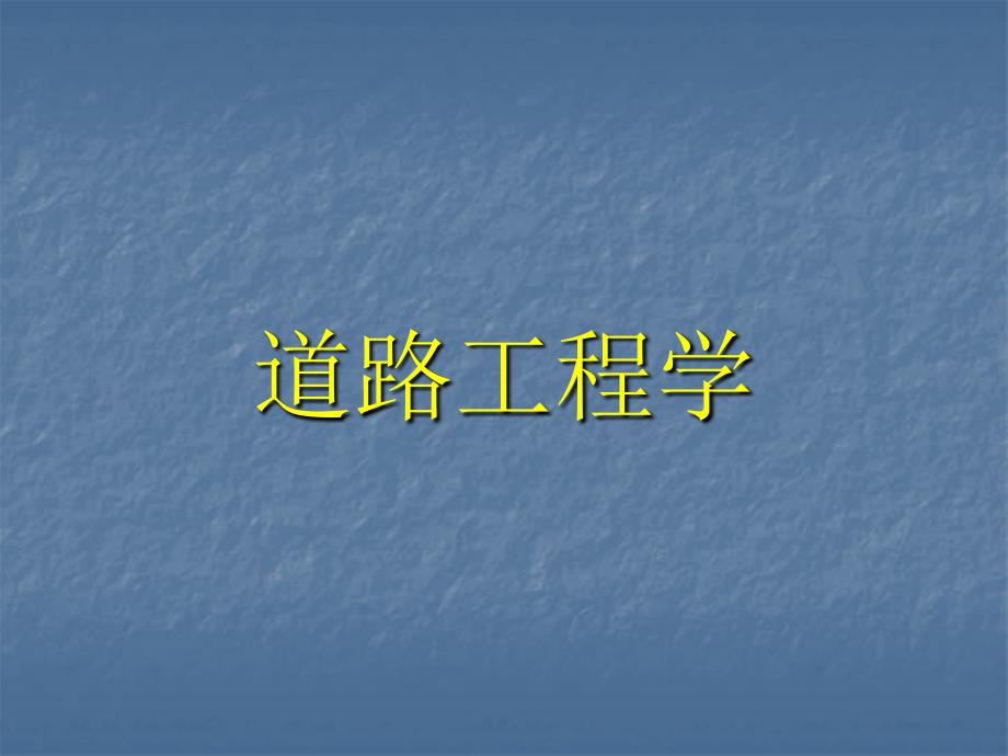 课件道路工程_第1页