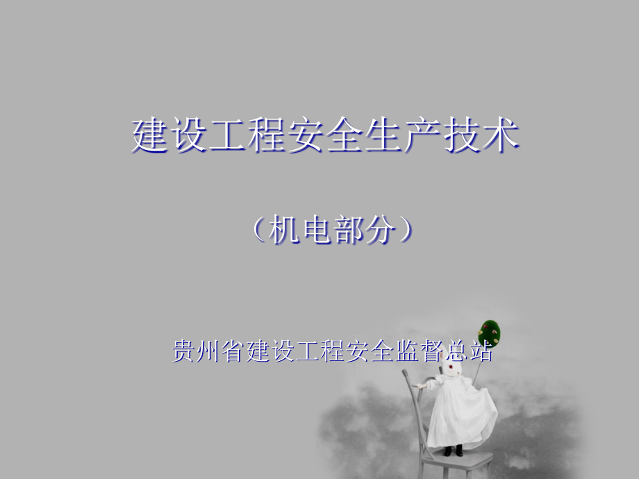 建设工程安全生产技术机电部分第二板三类新取证_第1页