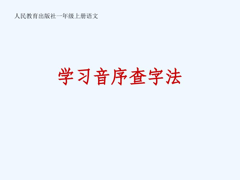 部编版一年级下册学习音序查字法_第1页