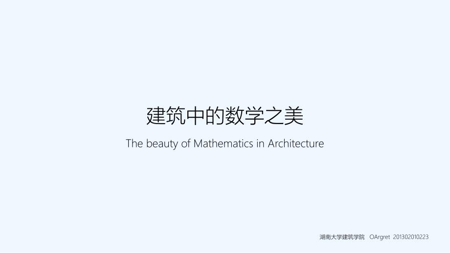 数学文化建筑中的数学之美_第1页