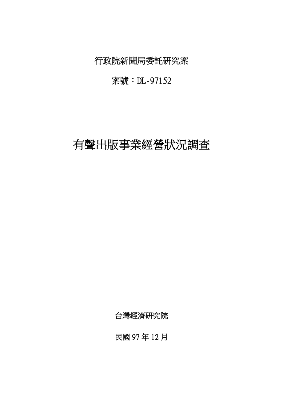 （广告传媒）行政院新闻局委托研究案_第1页