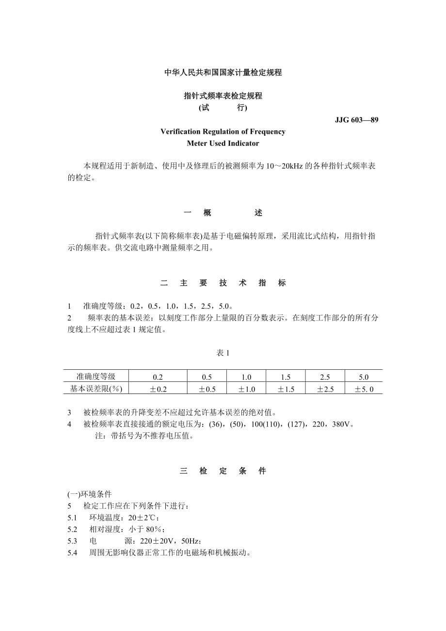 （bi商务智能)指针式频率表检定规程-tempvinbigcn_第1页