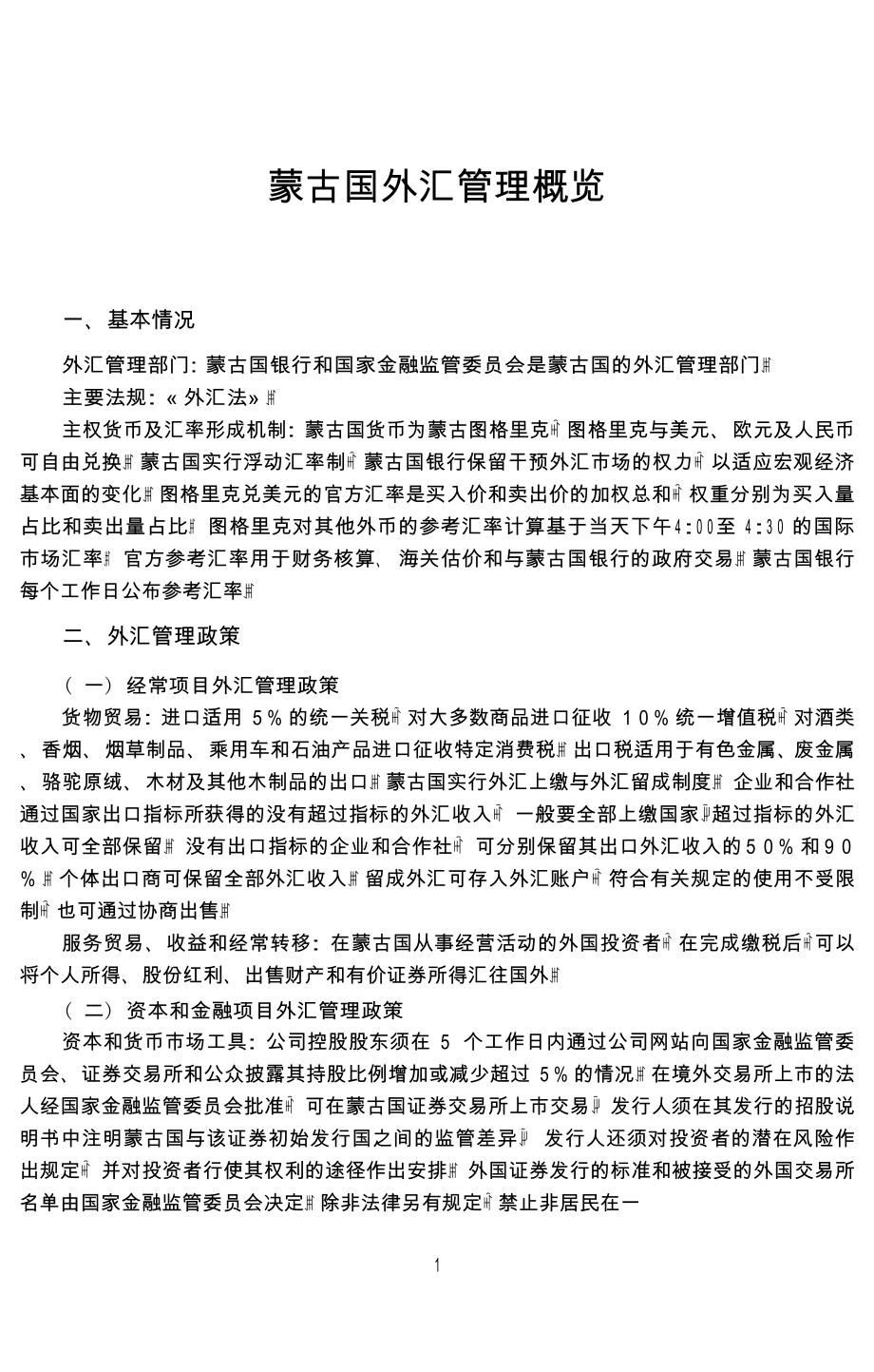 “一带一路”国家外汇管理政策概览（蒙古）-2019-海外投资_第1页