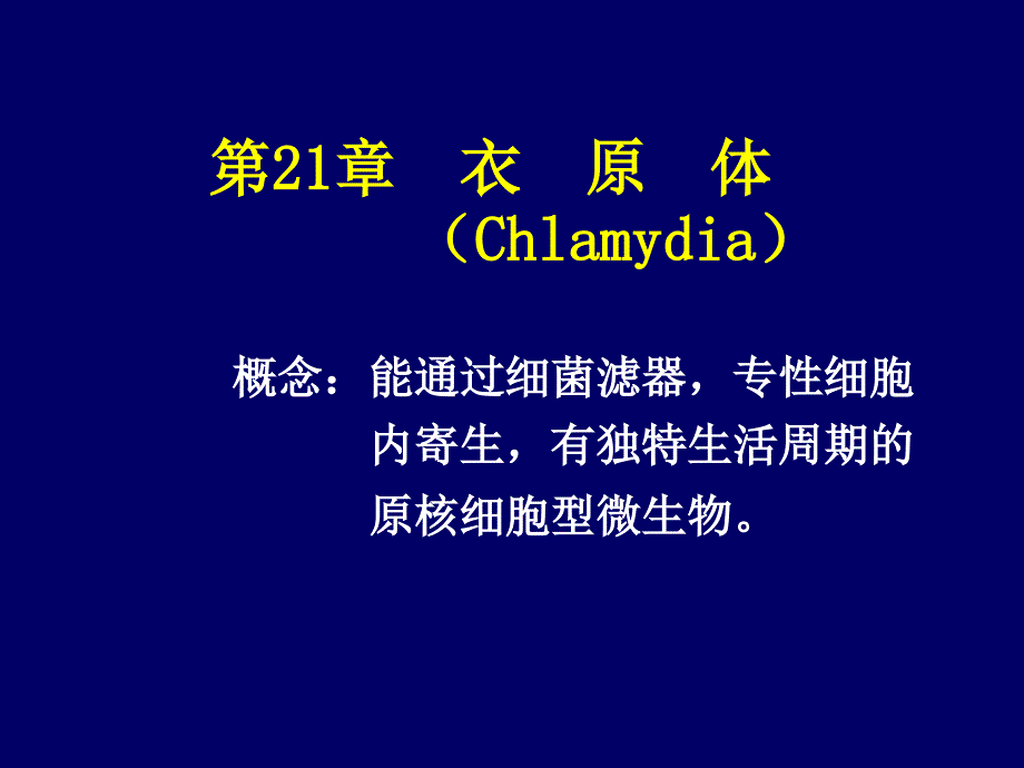 最新 衣原体_第1页
