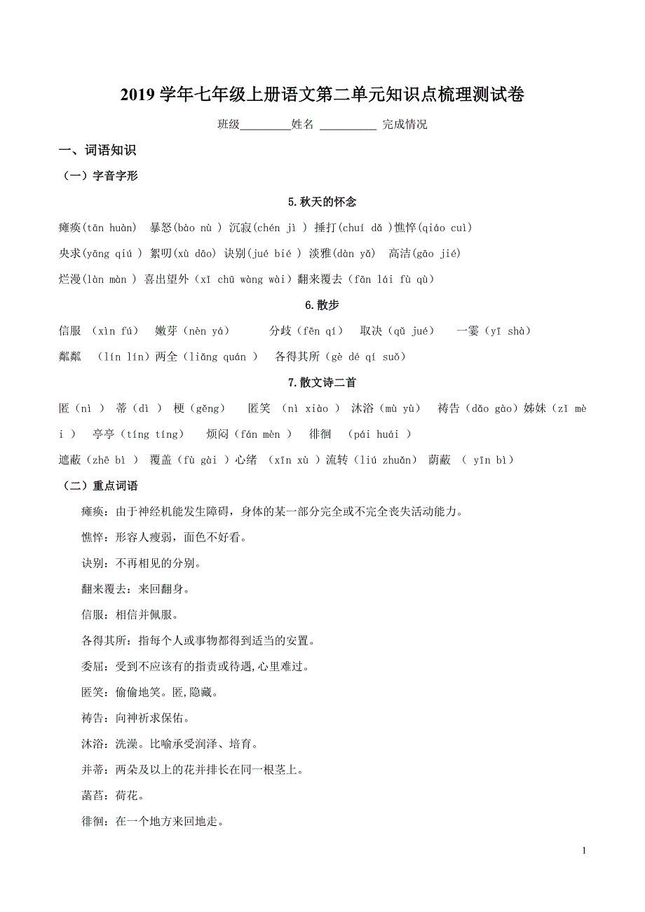 人教部编版七年级上册语文第二单元知识点梳理测试卷（含答案）_第1页