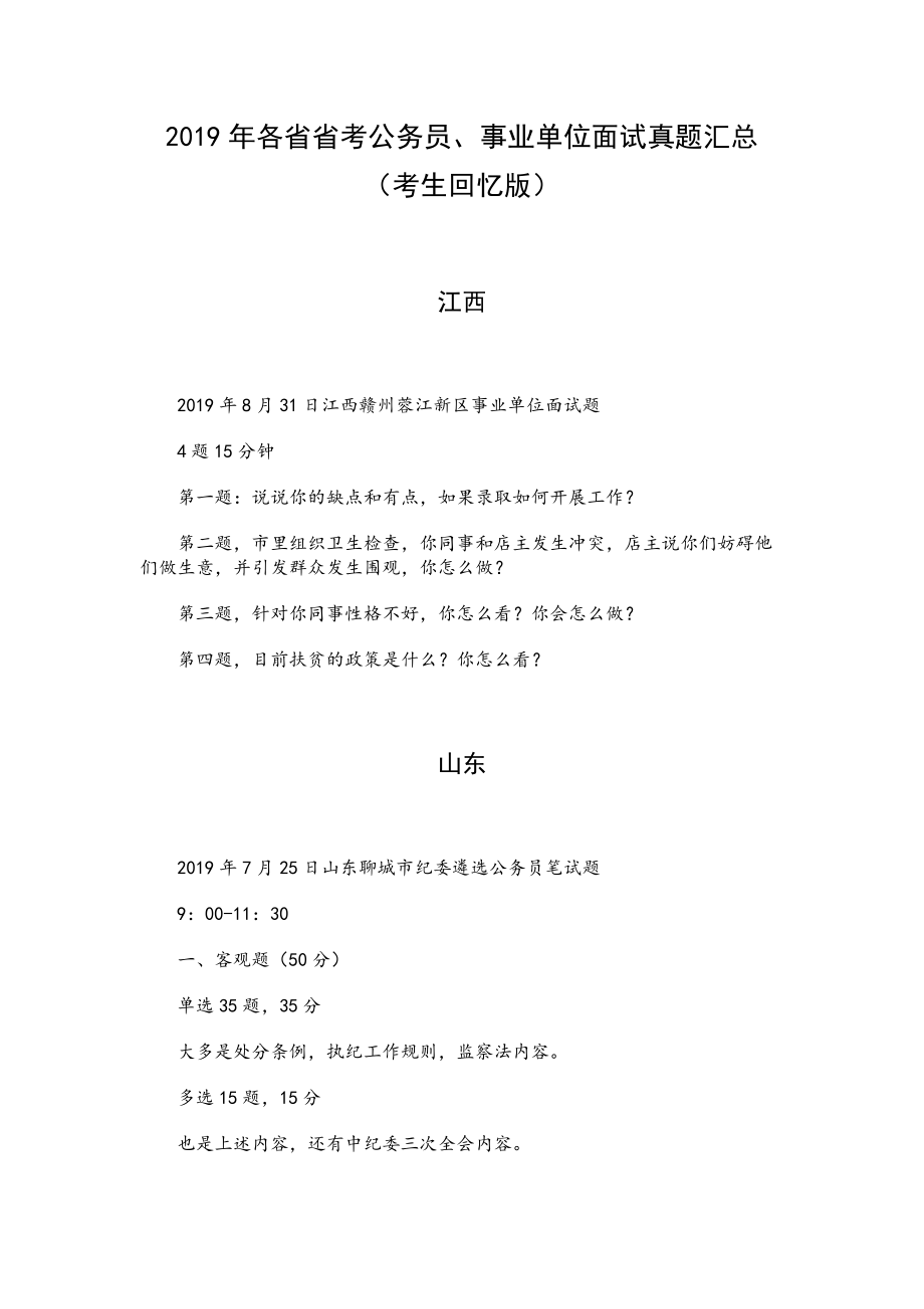 2019年各省省考公务.员、事业单位面试真题汇总（考生回想版）_第1页