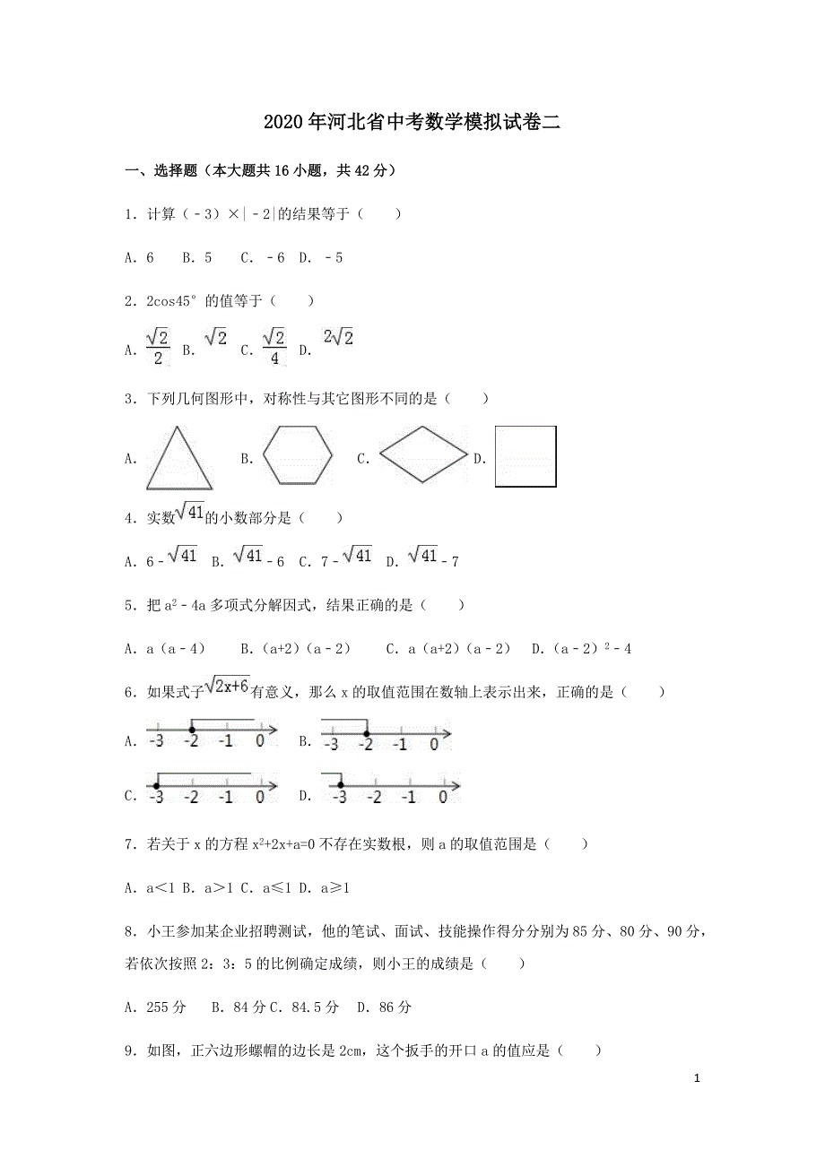 2020年河北省中考数学模拟试卷二解析版_第1页