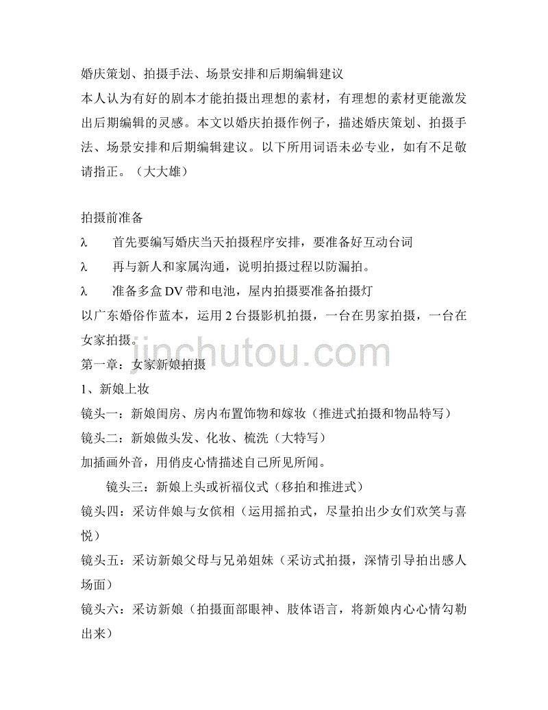 婚庆策划、拍摄手法、场景安排和后期编辑_第1页
