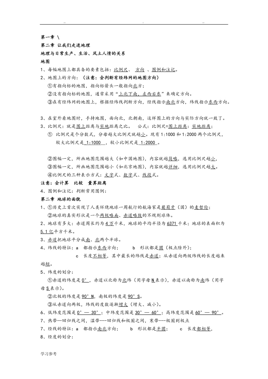 初一地理期中考试基础知识点汇总_第1页