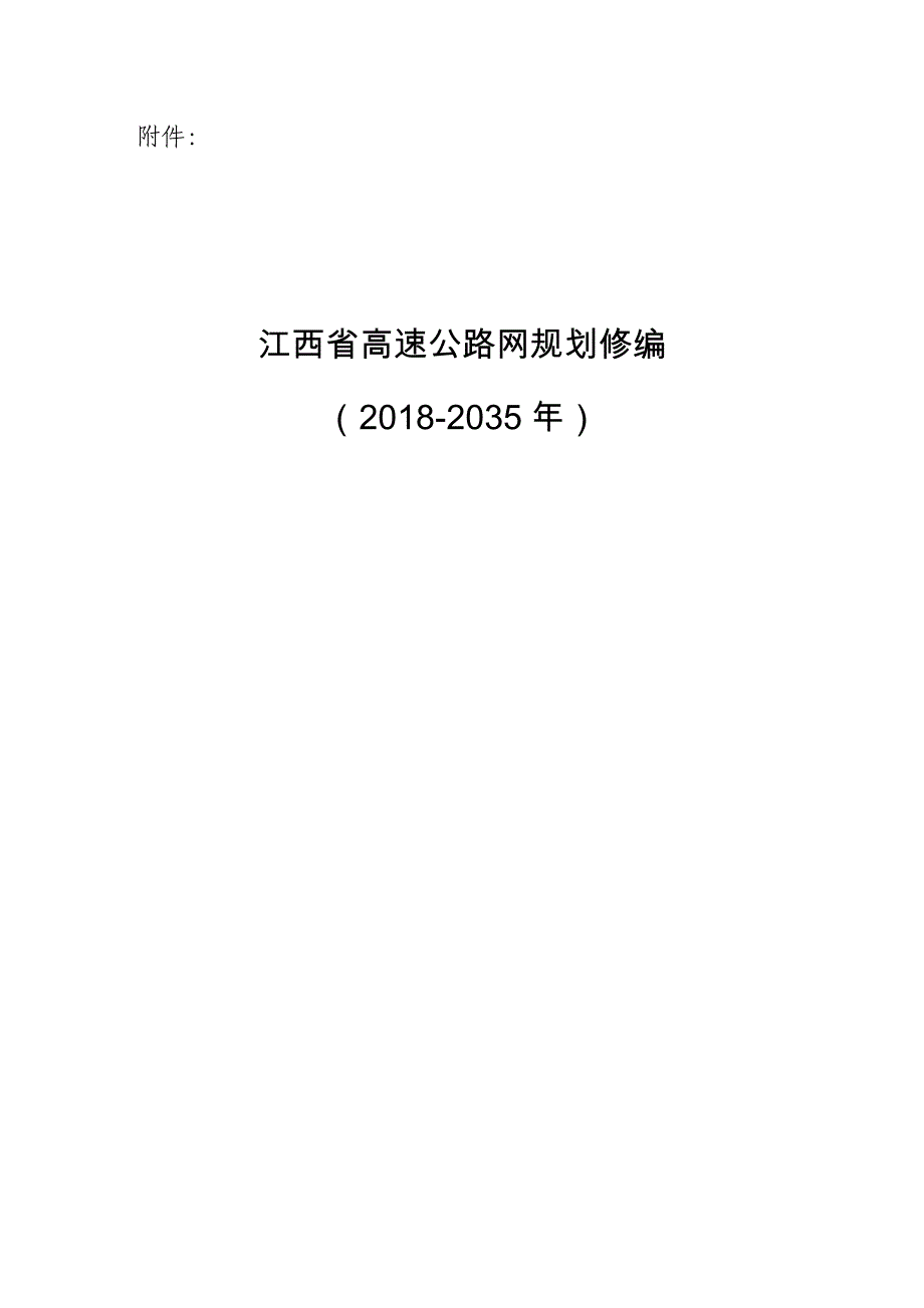 江西省高速公路网规划修编（2018-2035年）_第1页