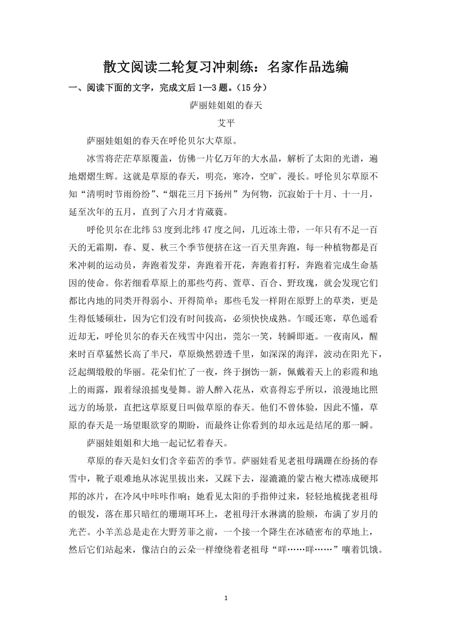 2020年散文阅读二轮复习冲刺练：名家作品选编_第1页