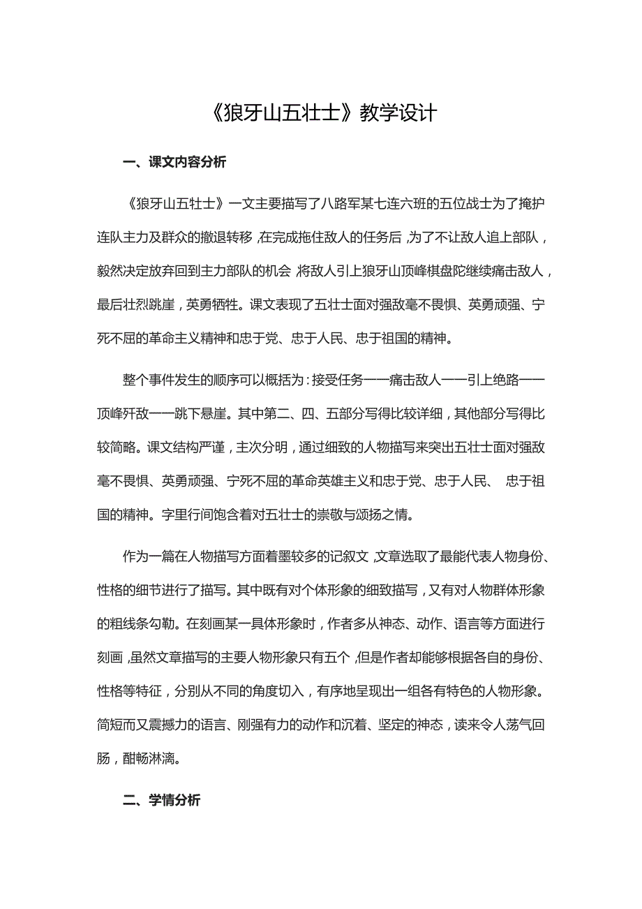 六年级上册语文教案-第二单元 6 狼牙山五壮士 人教（部编版）_第1页