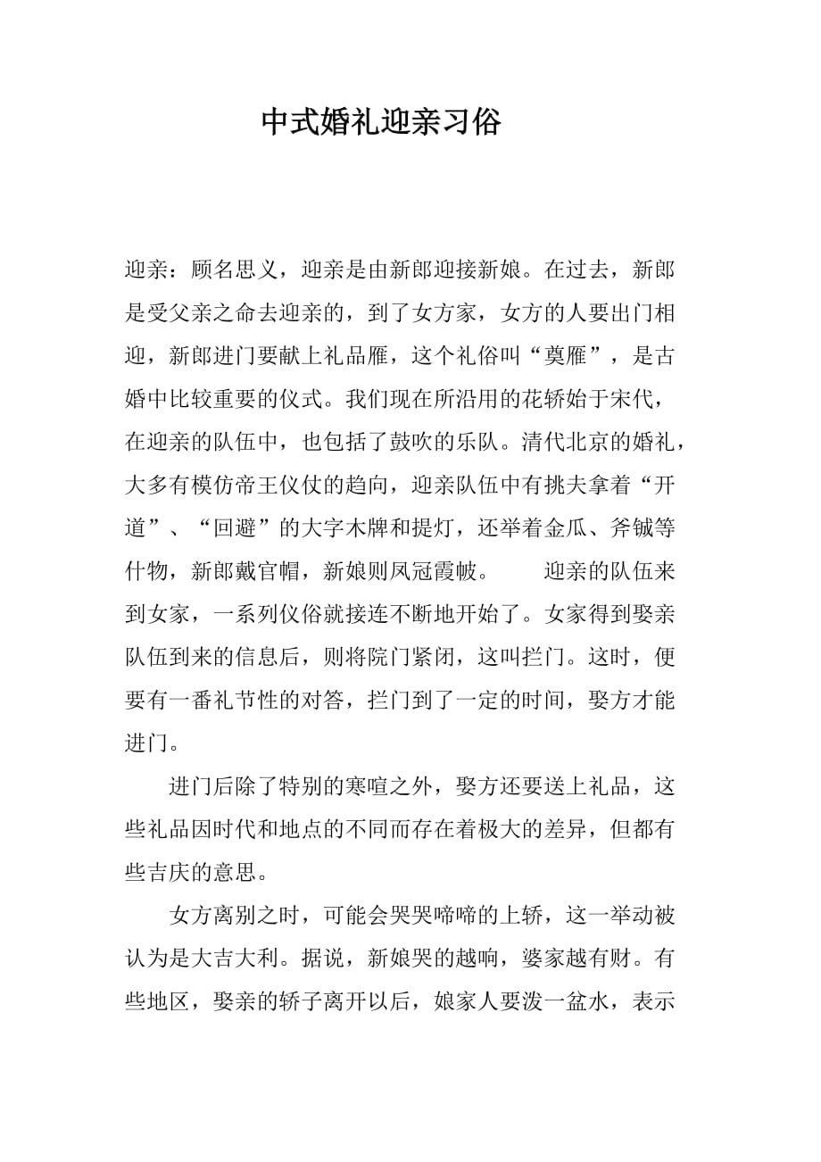 03中式婚礼迎亲习俗 讲解_第1页