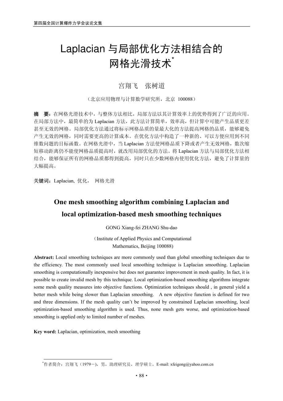 laplacian与局部优化方法相结合的网格光滑技术_第1页