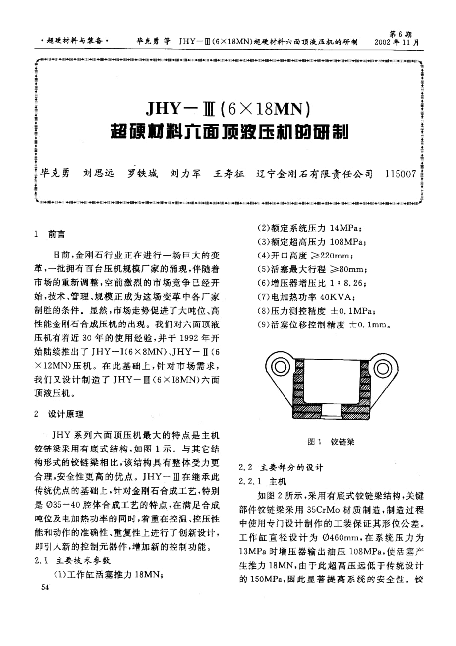 jhy+ⅲ618mn超硬材料六面顶液压机的研制_第1页