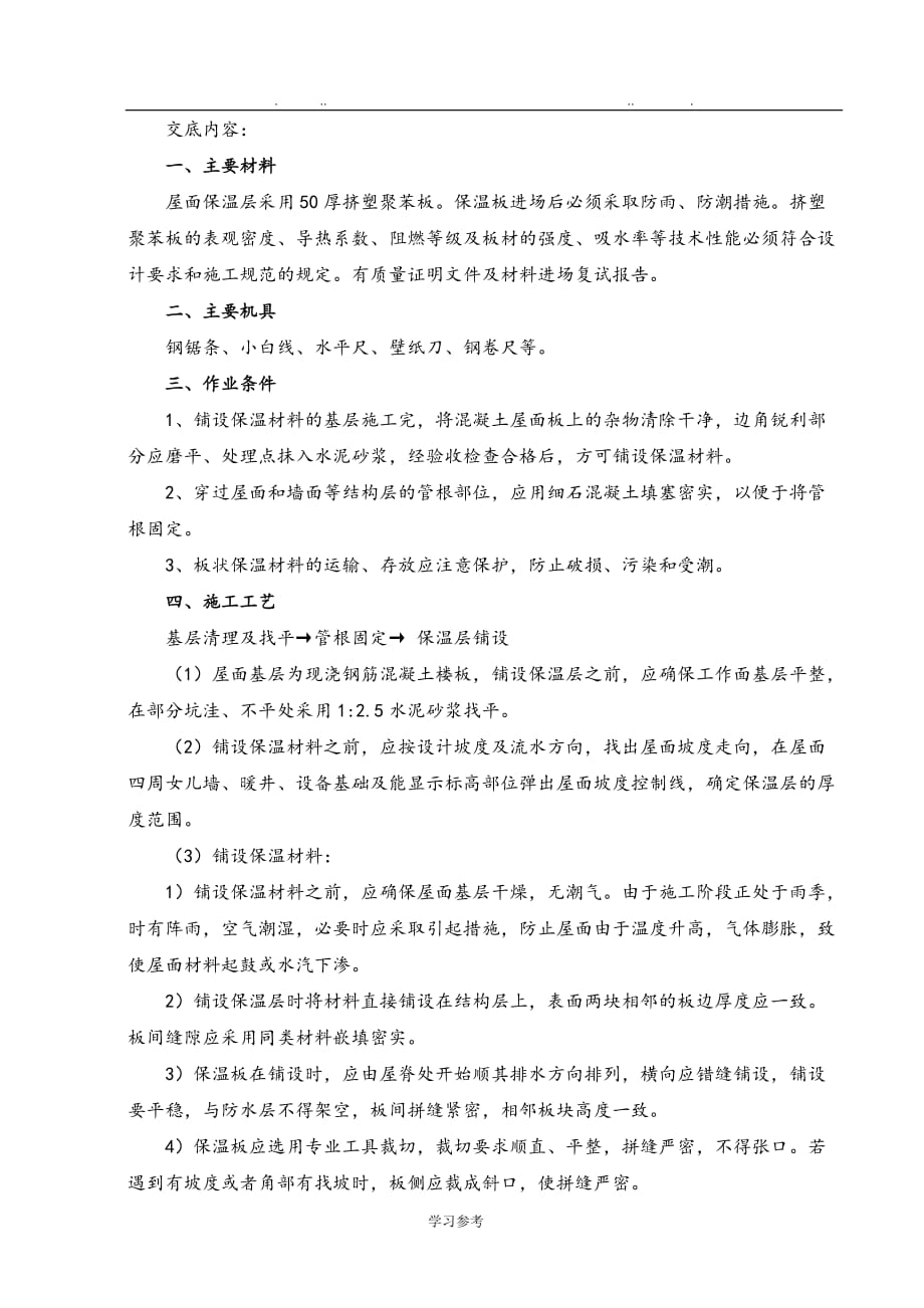 屋面保温(挤塑板)技术交底大全_第1页
