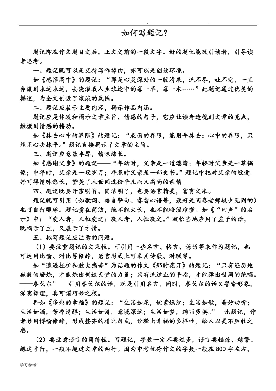 优美题记集_亮点成就高分_第1页