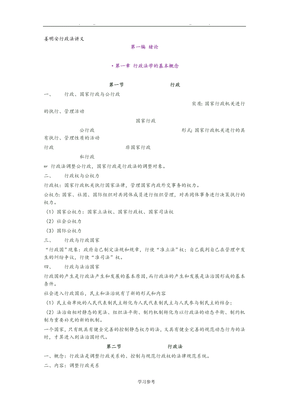 姜明安行政法讲义全_第1页