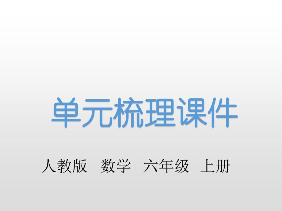 人教新课标六年级上册数学课件第一单元知识梳理_第1页