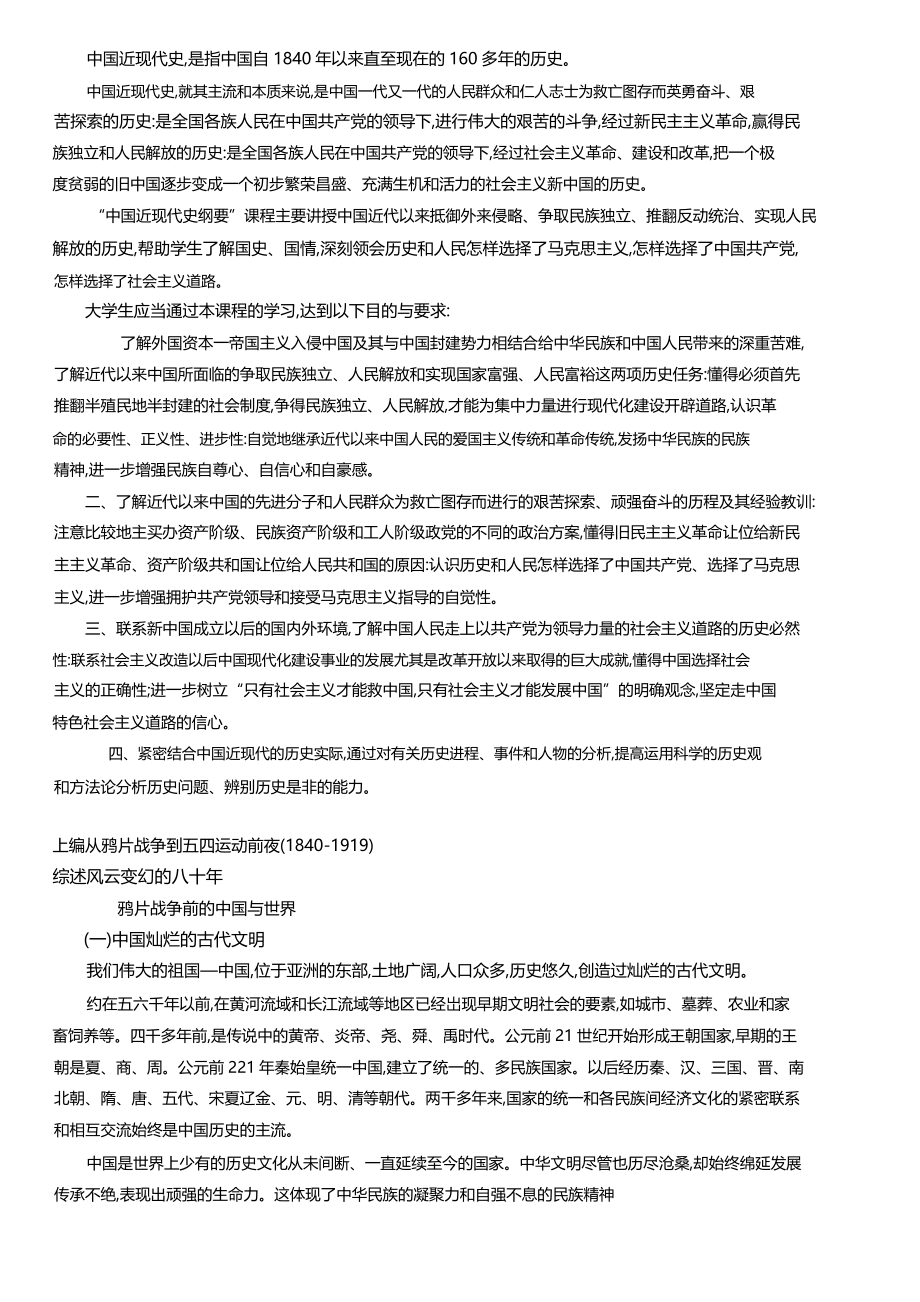 自考本科《中国近现代史纲要》word版教材完整版_第1页