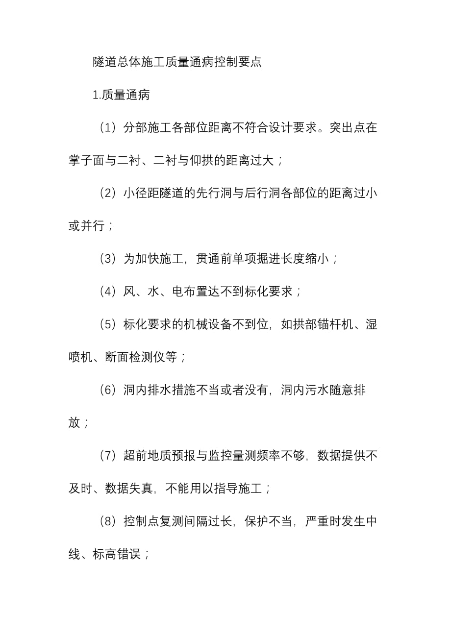 隧道总体施工质量通病控制要点_第1页