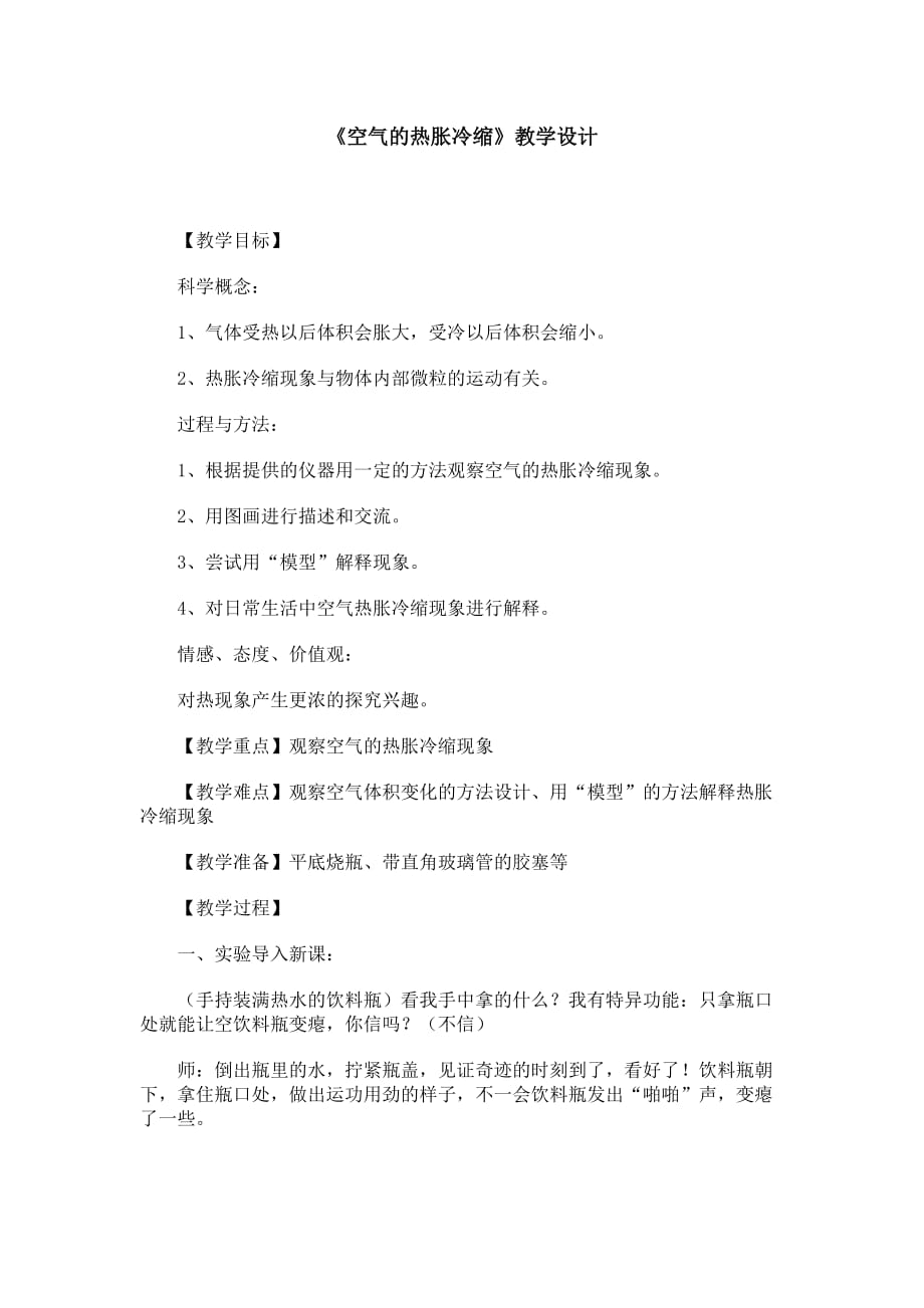 五年级下册科学教案-2.4 空气的热胀冷缩｜教科版 (15)_第1页