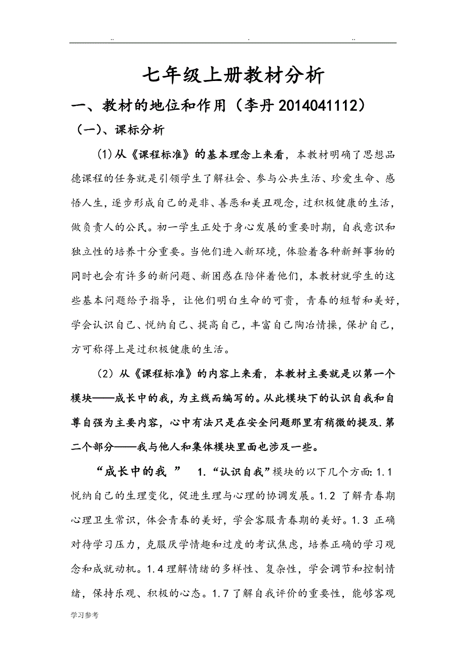 人版政治七年级[上册]教材分析报告_第1页