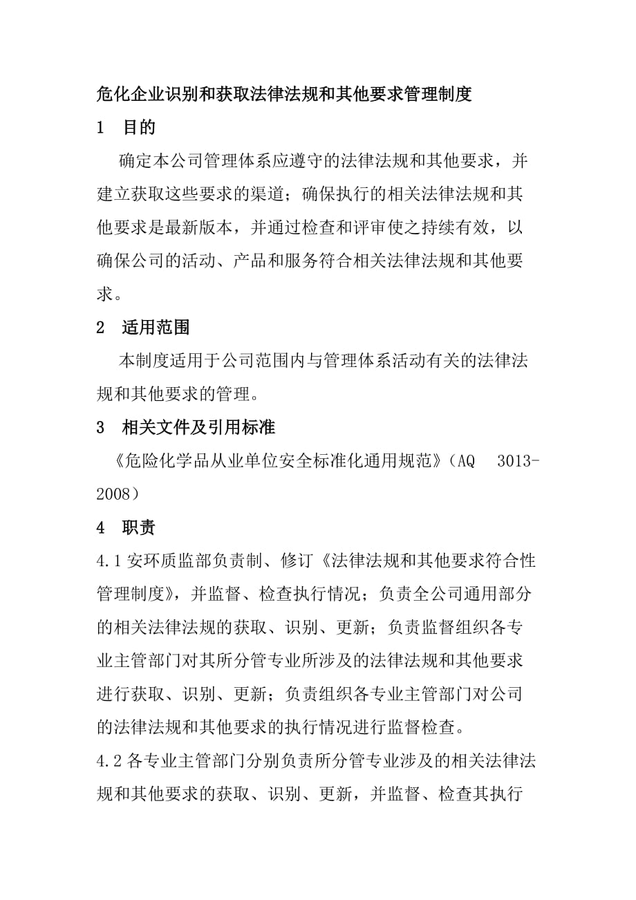 危化企业识别和获取法律法规和其他要求管理制度_第1页