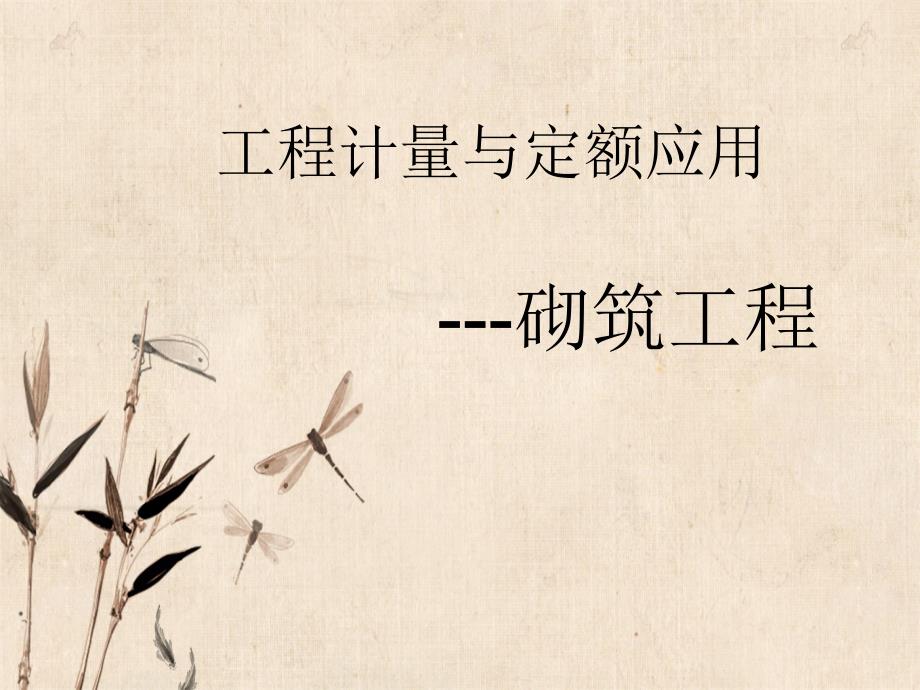 工程计量与定额应用---砌筑工程_第1页