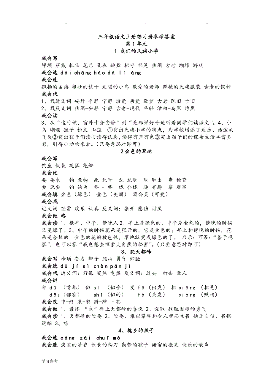 三年级语文[上册]配套练习册答案_第1页