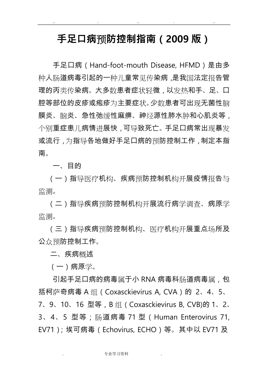 手足口预防控制的指南_第1页