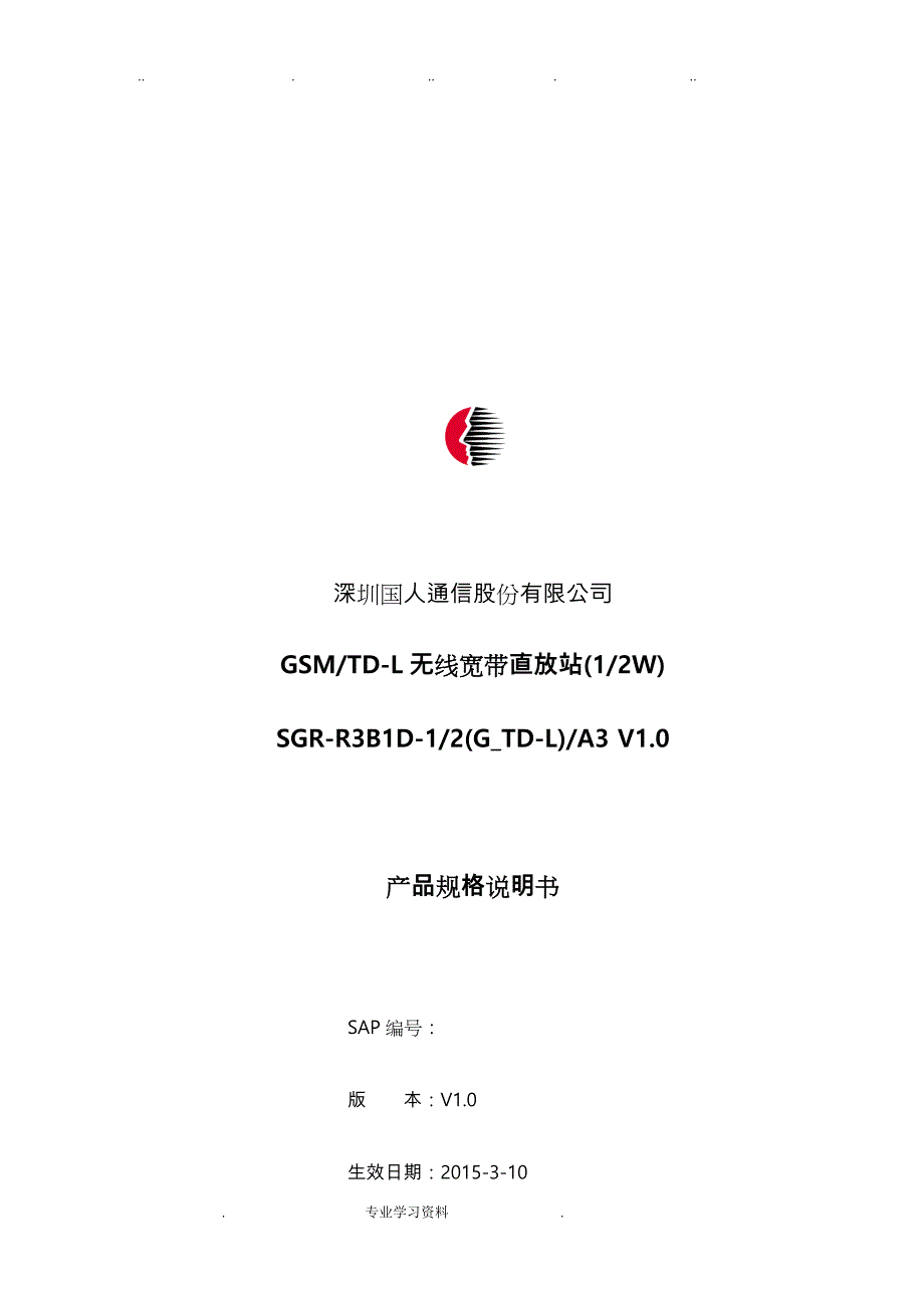 GSMTD_L无线宽带直放站(1W2W)产品规格说明书V1.0_第1页