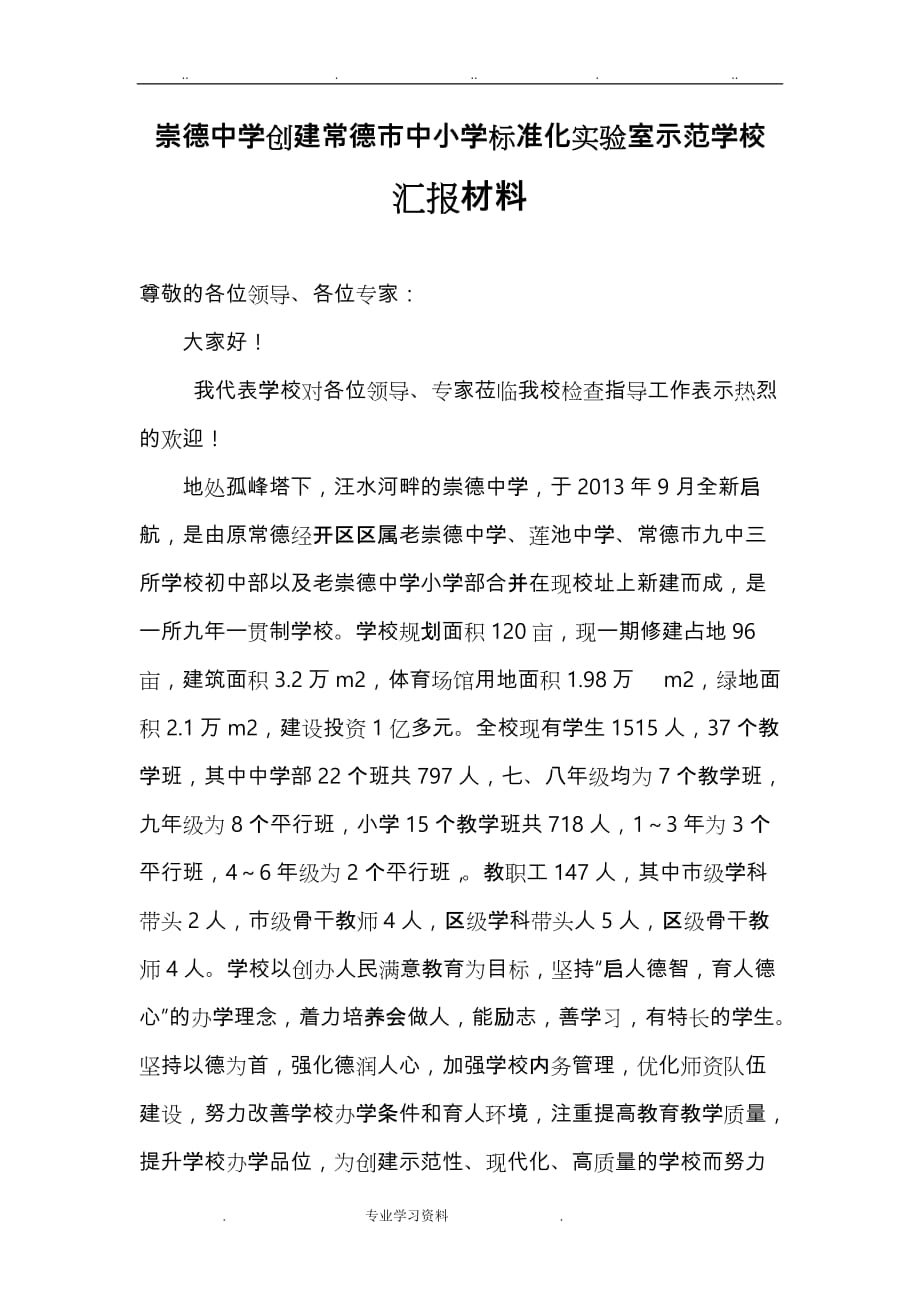 崇德中学创建常德市中小学标准化实验室示范学校汇报材料文书_第1页