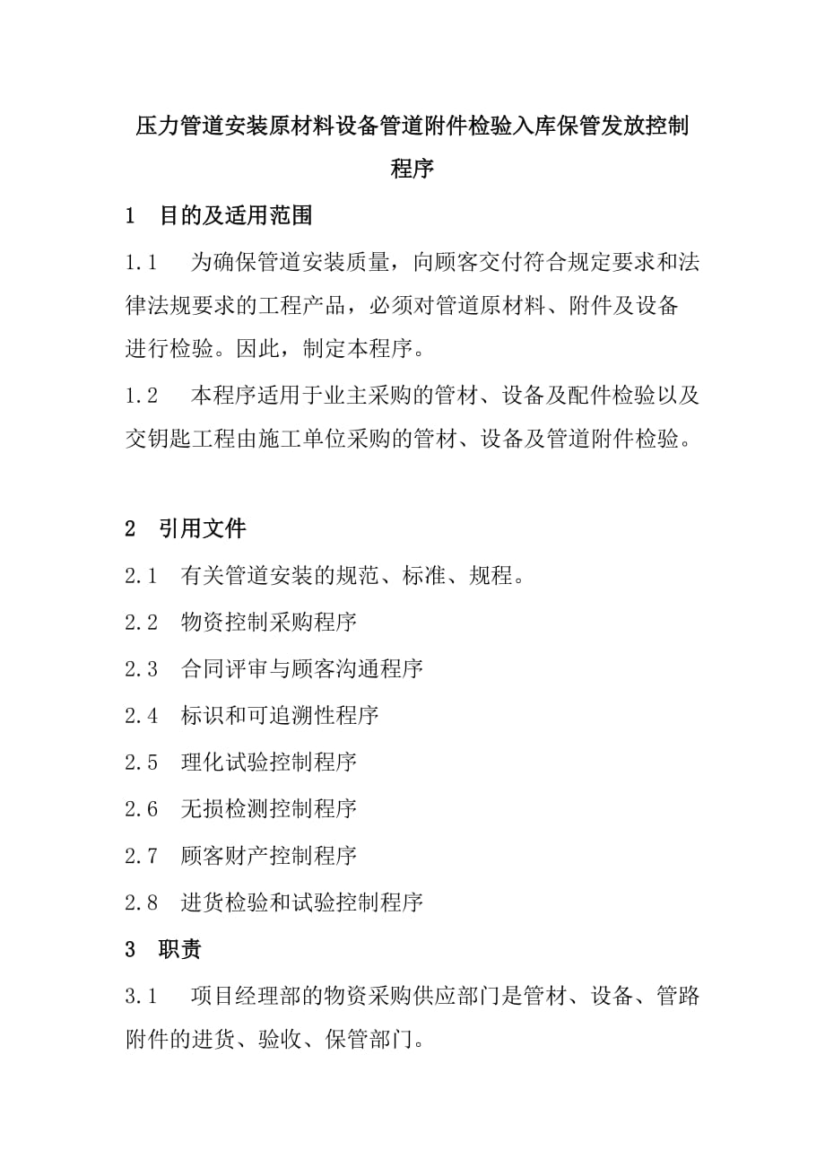 压力管道安装原材料设备管道附件检验入库保管发放控制程序_第1页
