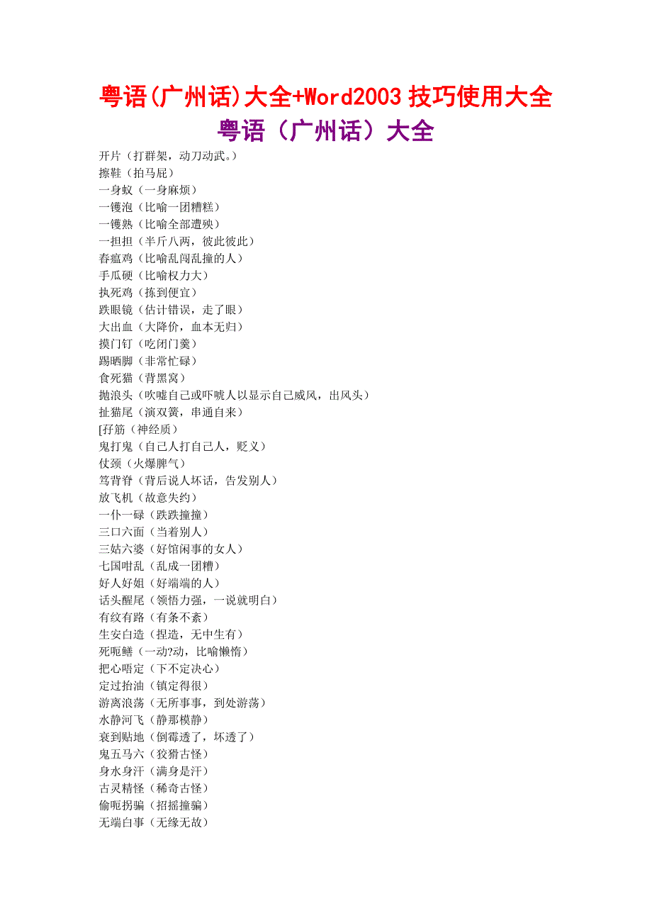 粤语(广州话)大全+Word2003技巧使用大全_第1页