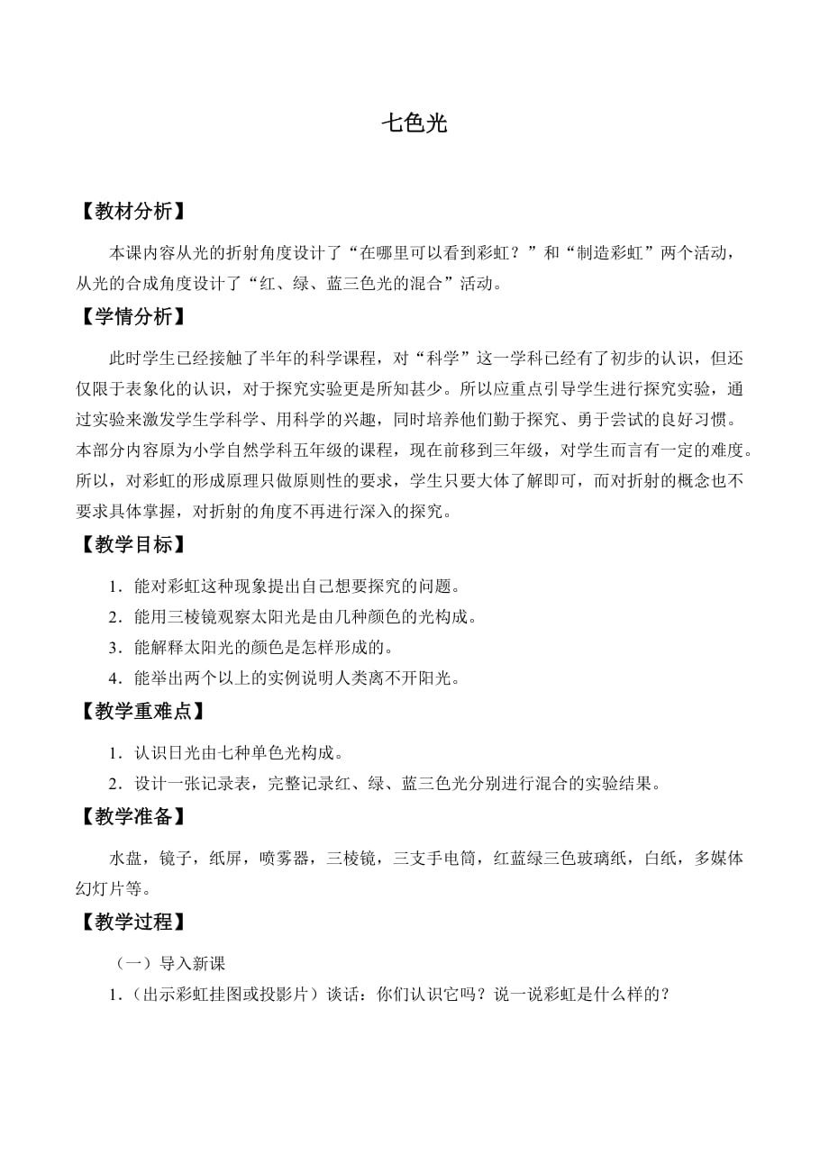三年级下册科学教案-10. 七色光-冀人版_第1页