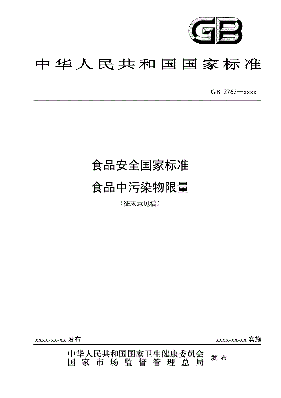 《食品中污染物限量》标准全文及编制说明_第1页