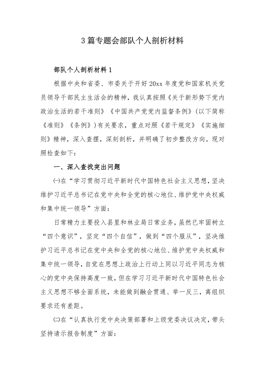 3篇专题会部队个人剖析材料_第1页