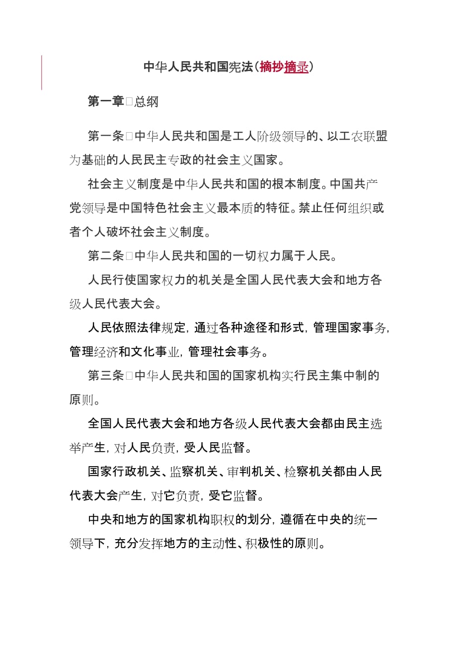 中华人民共和国宪法第一章总纲_第1页