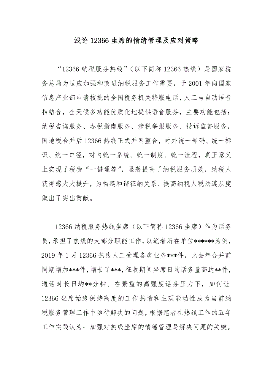 浅论12366坐席的情绪管理及应对策略_第1页