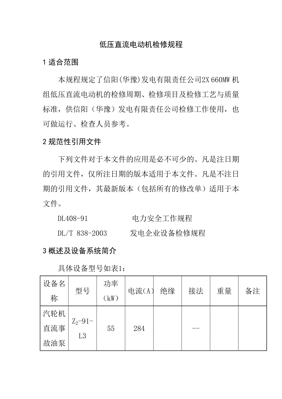 低压直流电动机检修规程_第1页