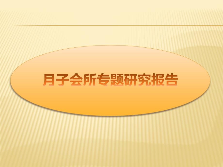 月子会所专题研究分析报告（含上海、南京月子市场分析）_第1页