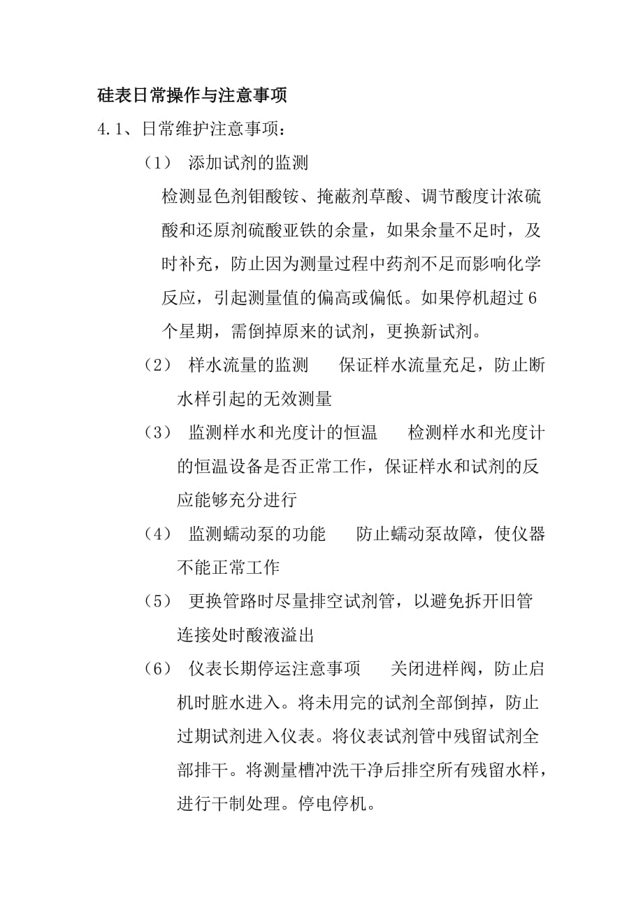 硅表日常操作与注意事项1_第1页