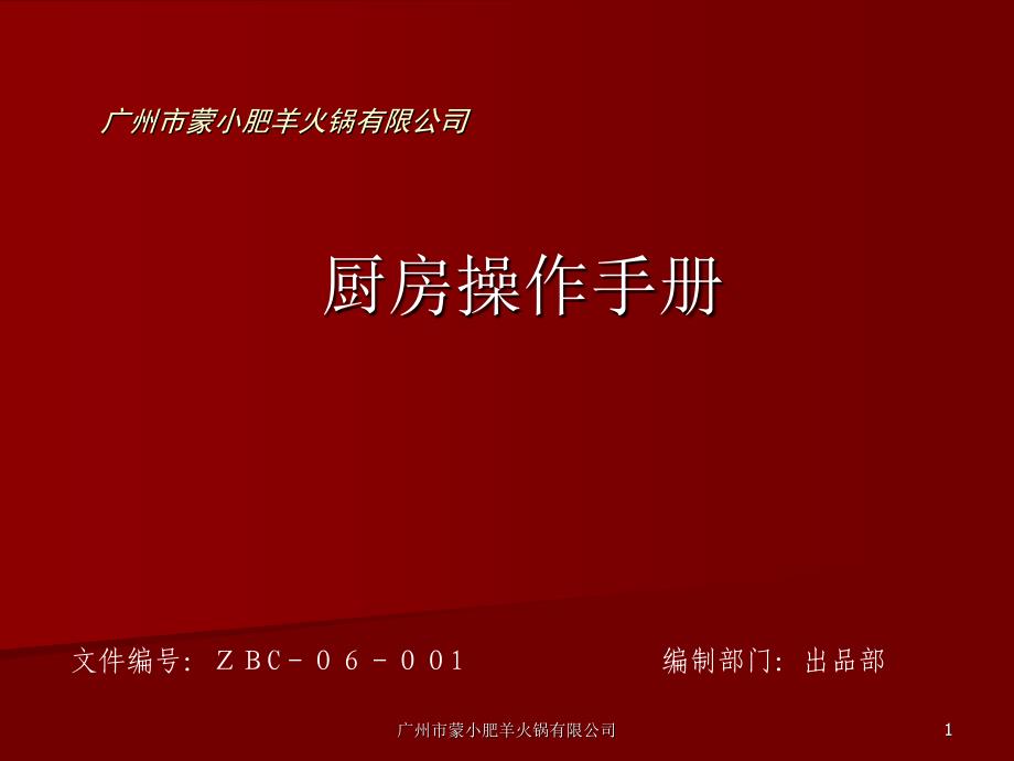 火锅餐厅厨房操作手册模板_第1页