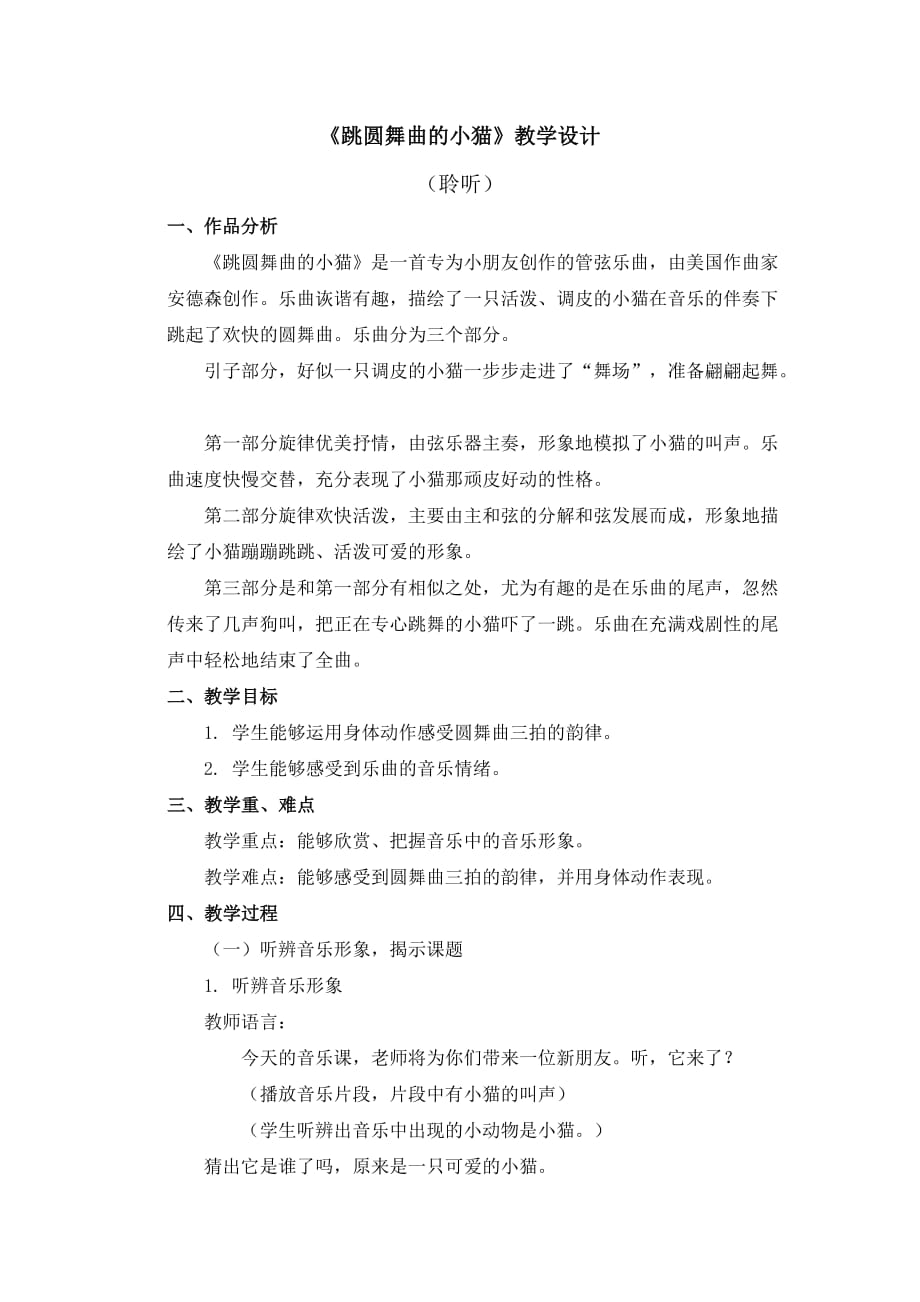 二年级上册音乐教案 第五单元《跳圆舞曲的小猫》人音版（简谱）（2014秋）_第1页